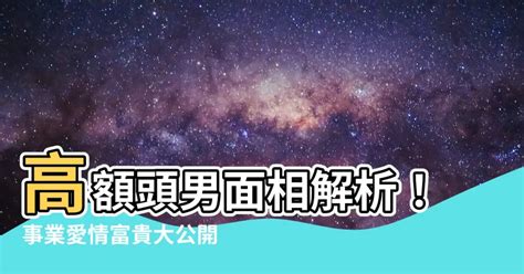 高額頭男面相